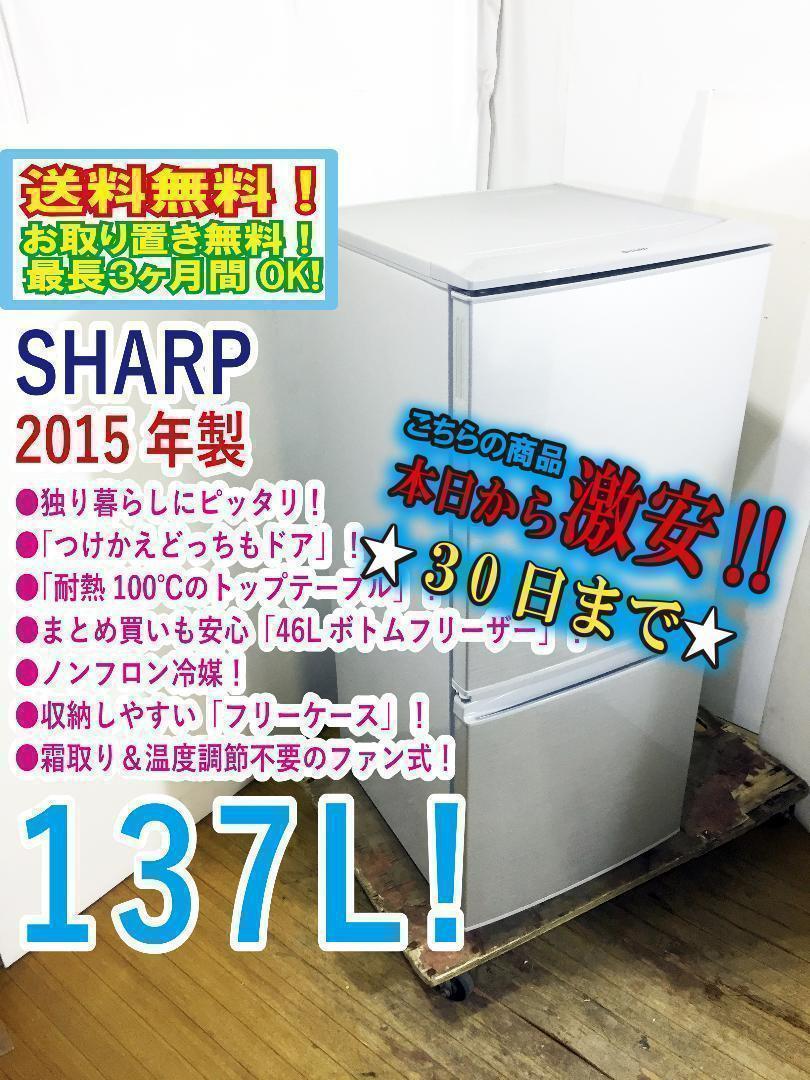 送料無料★2015◆中古★SHARP 137L 冷蔵庫【SJ-D14A-S】