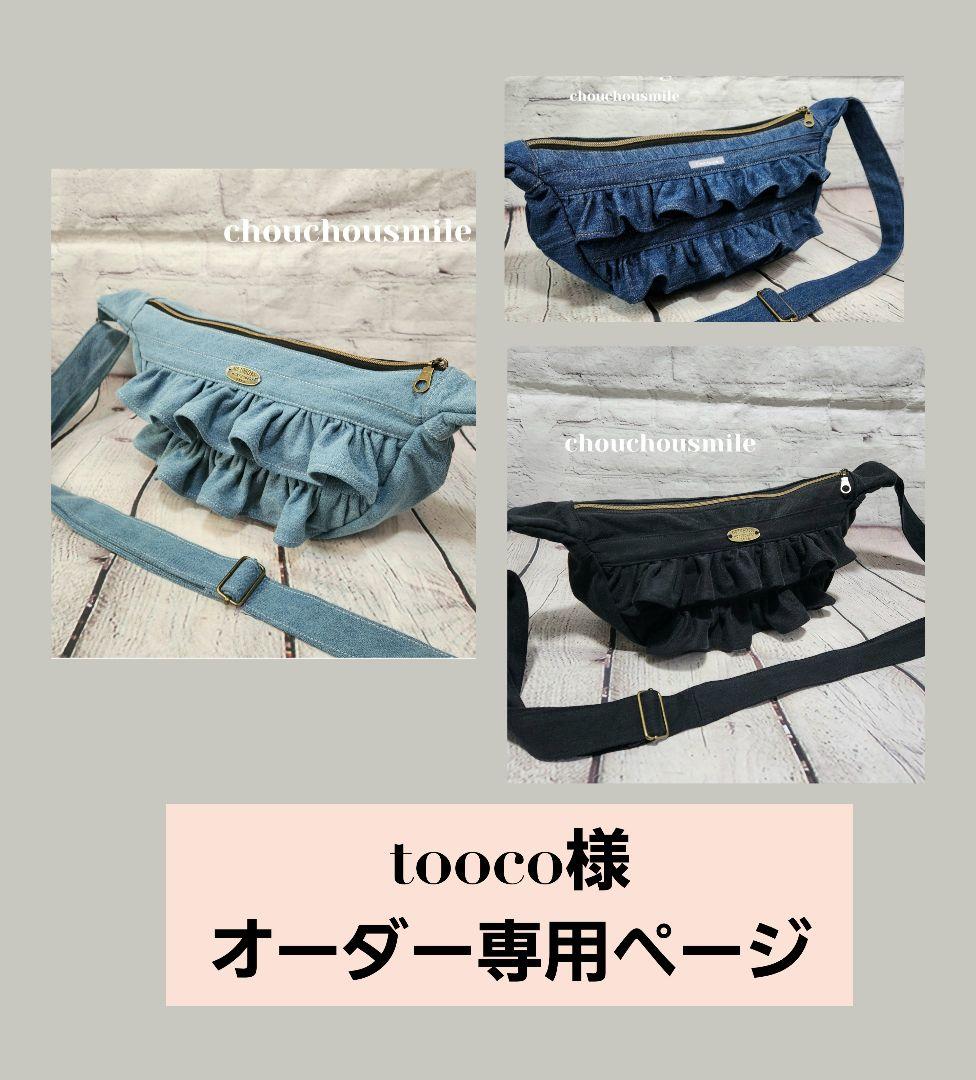 ⭐tooco様オーダー専用ページ⭐ 29,545円