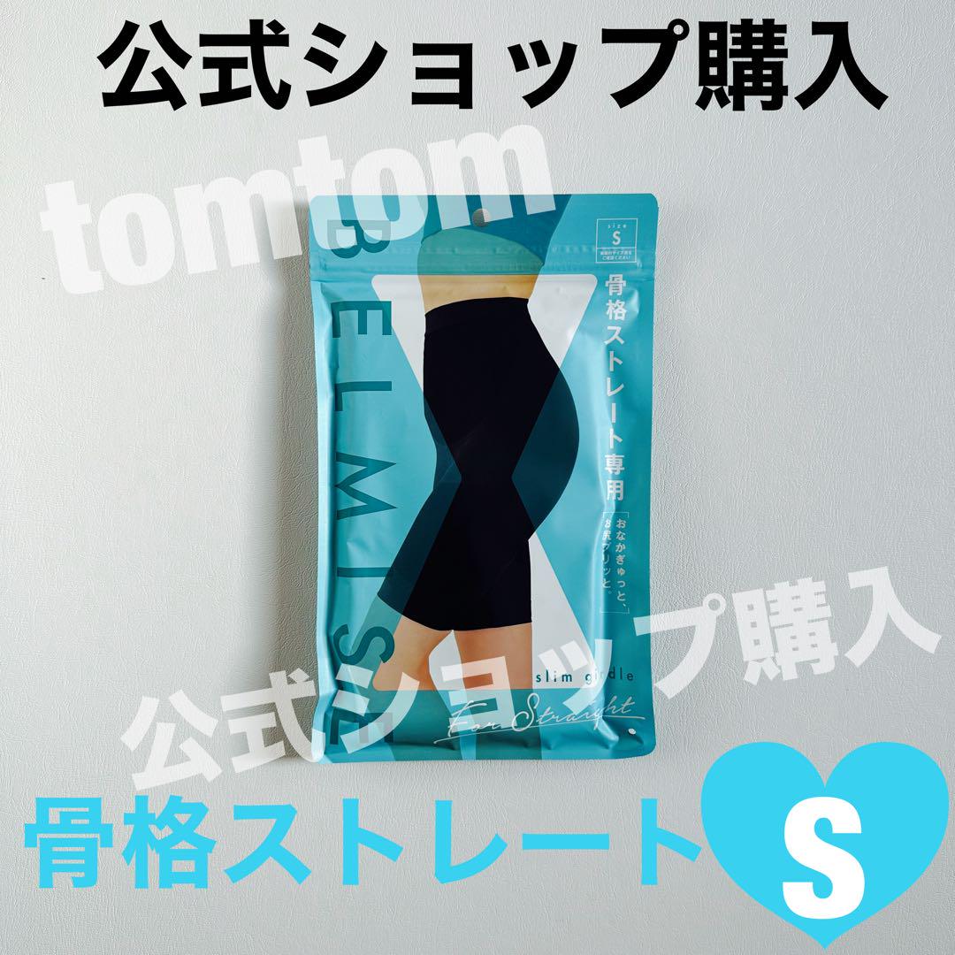 ベルミス　骨格ストレートSサイズ BELMISE ベルミス スリムガードル 骨格ストレート Sサイズ