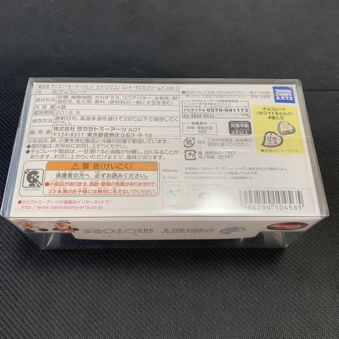 ディズニートミカ ディズニーモータースセット ミッキー クリームデコver