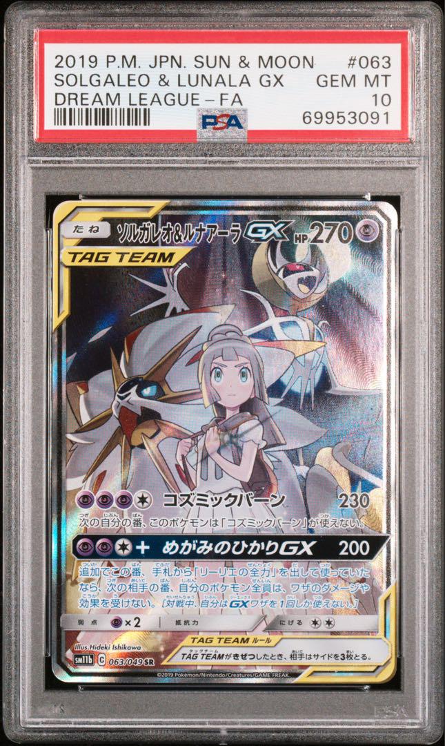 同梱不可】 ソルガレオ&ルナアーラ SR psa10 ポケモンカードゲーム