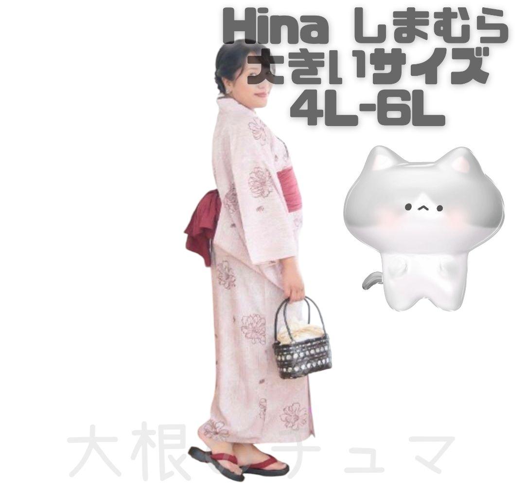 ひな ひなさん HINA しまむら 浴衣 ゆかた 4L〜6L