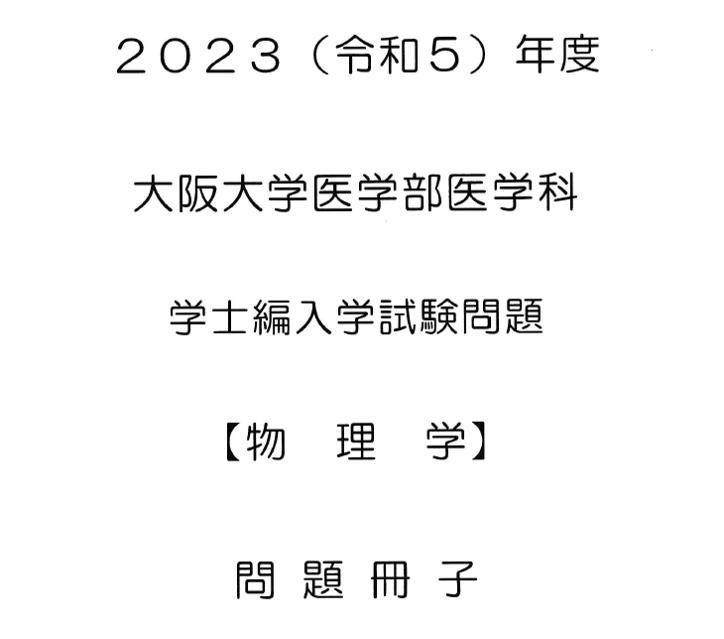 2023年度大阪大学医学部学士編入試験過去問と解答例