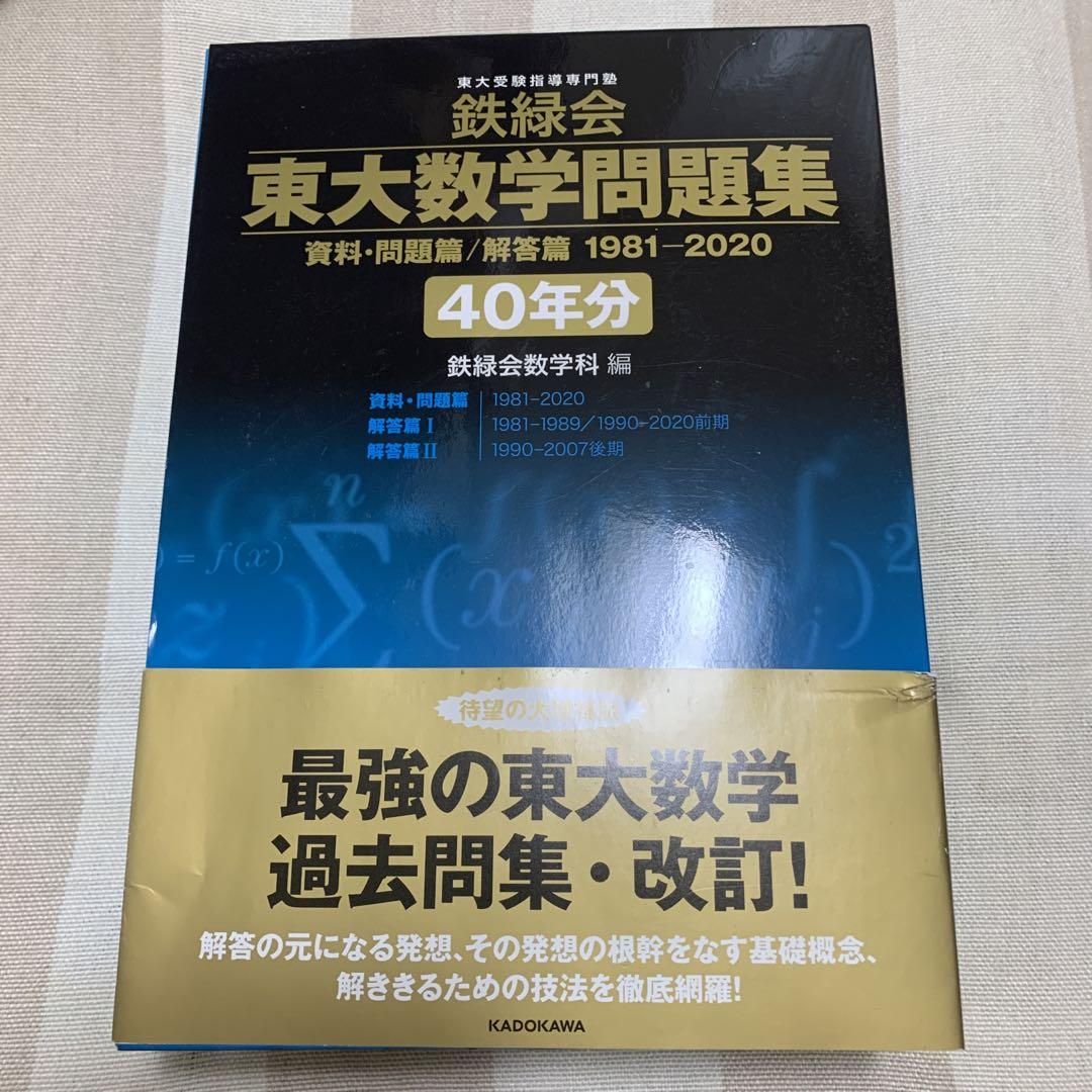 鉄緑会 東大数学問題集 資料・問題篇/解答篇 1981-2020〔40年分〕