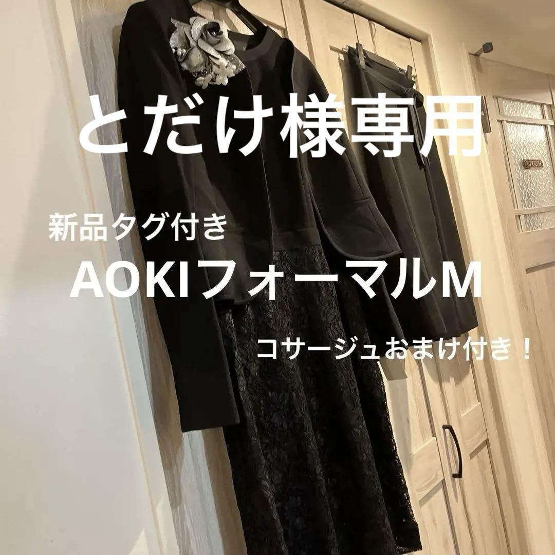 タグ付きAOKI着回しフォーマルスカート付きアンサンブル