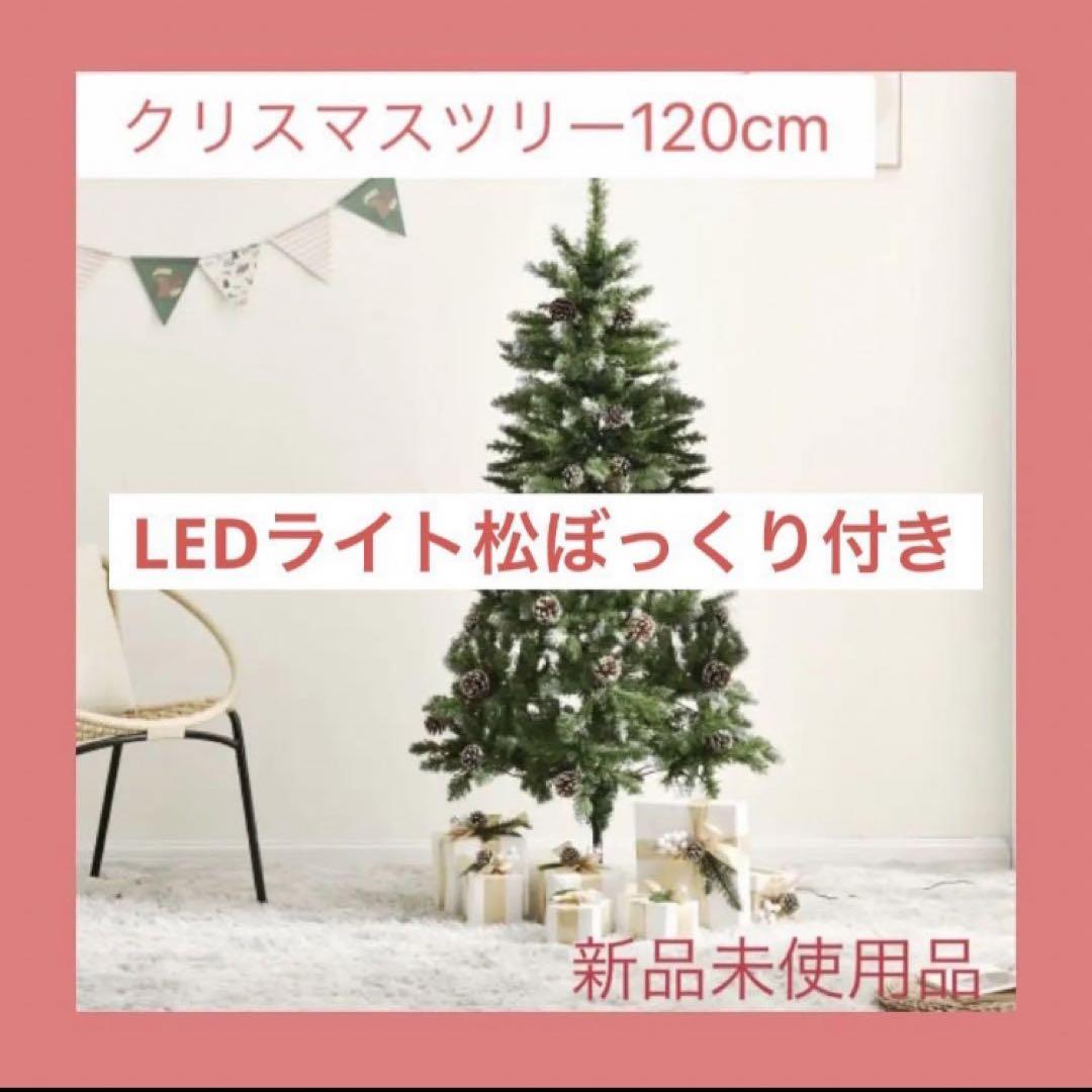 クリスマスツリー120cm LEDライト松ぼっくり付き クリスマス