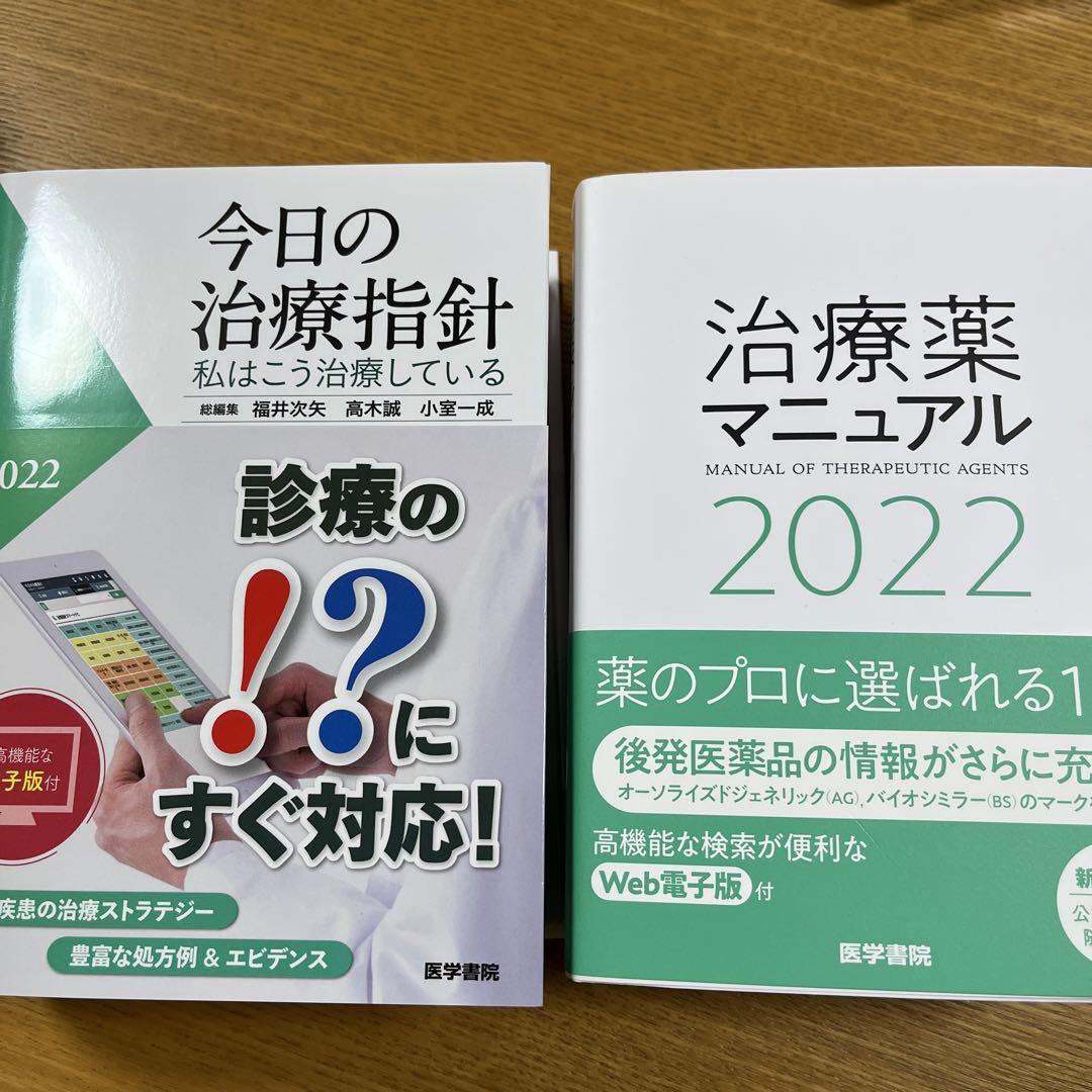 今日の治療指針 2022年版[ポケット判](私はこう治療している)他1冊