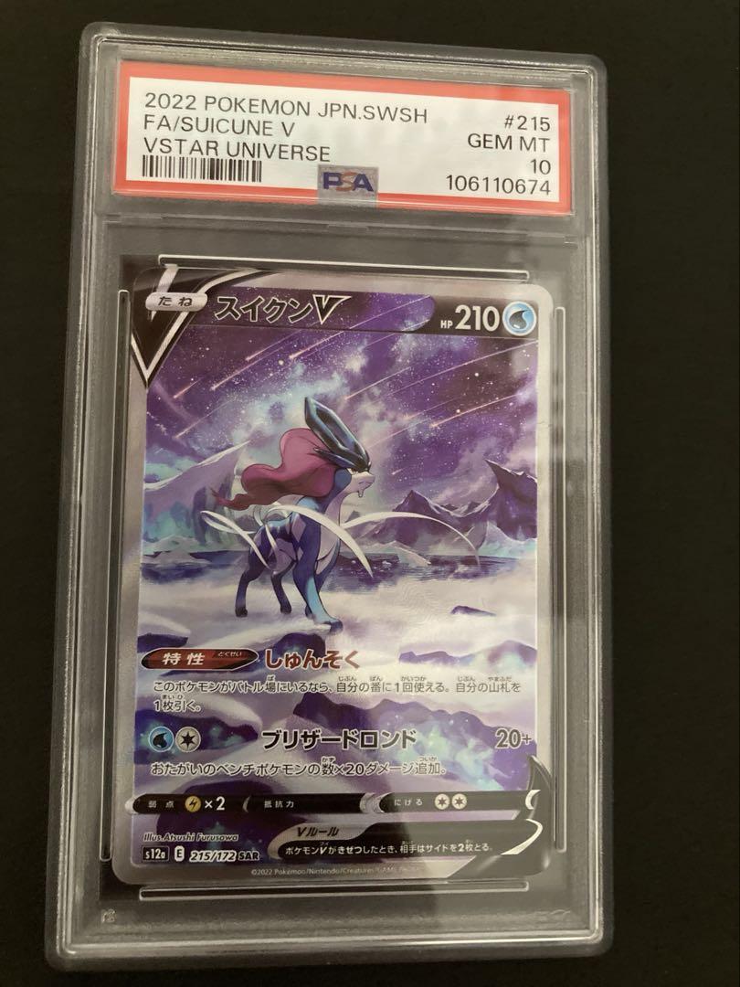 【PSA10】エンテイ スイクン ライコウ v sa vstarユニバース