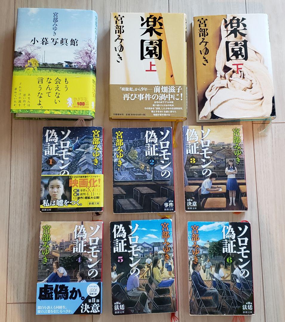 メルカリ 宮部みゆきミステリー9冊セット ソロモンの偽証 小暮写真館 楽園上下 文学 小説 1 799 中古や未使用のフリマ メルカリ 宮部みゆきミステリー9冊セット ソロモンの偽証 小暮写真館 楽園上下 文学 小説 1 799 中古や未使用のフリマ