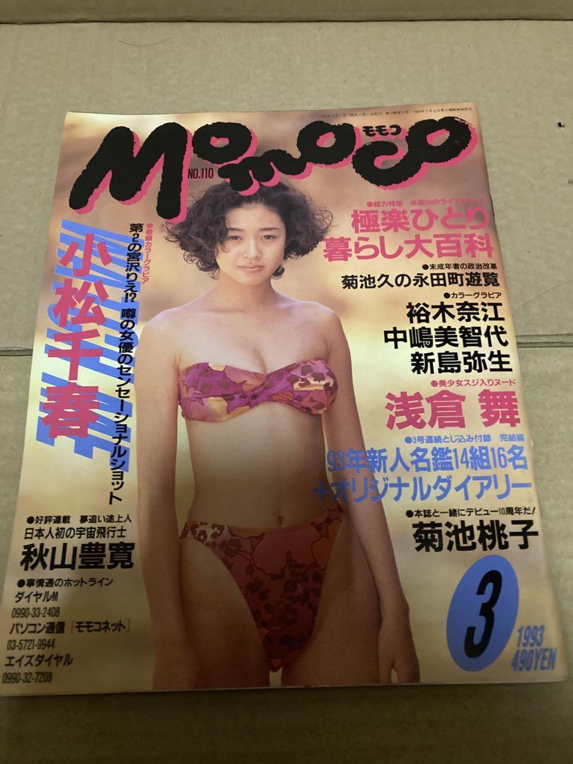 菊池桃子　ヌード MOMOCO モモコ 1993年3月号 小松千春 - メルカリ