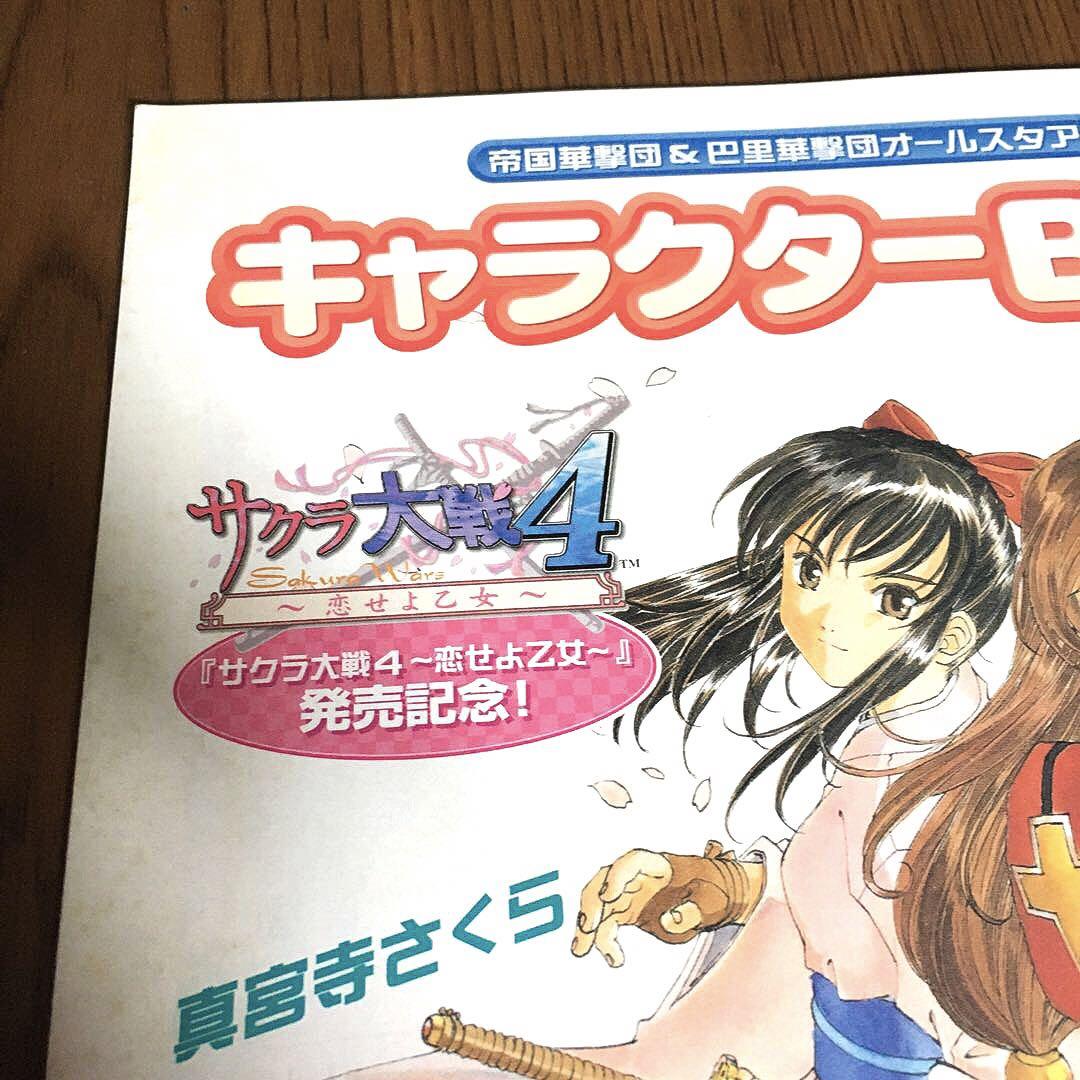 サクラ大戦￼ 4 キャラクターBOOK 帝国華撃団&巴里華撃団オール