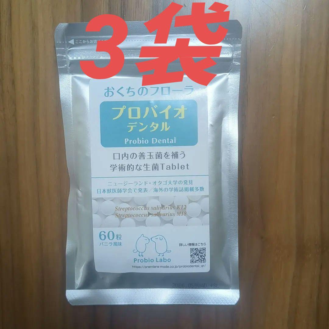 プロバイオ デンタル 60粒 3袋 - メルカリ