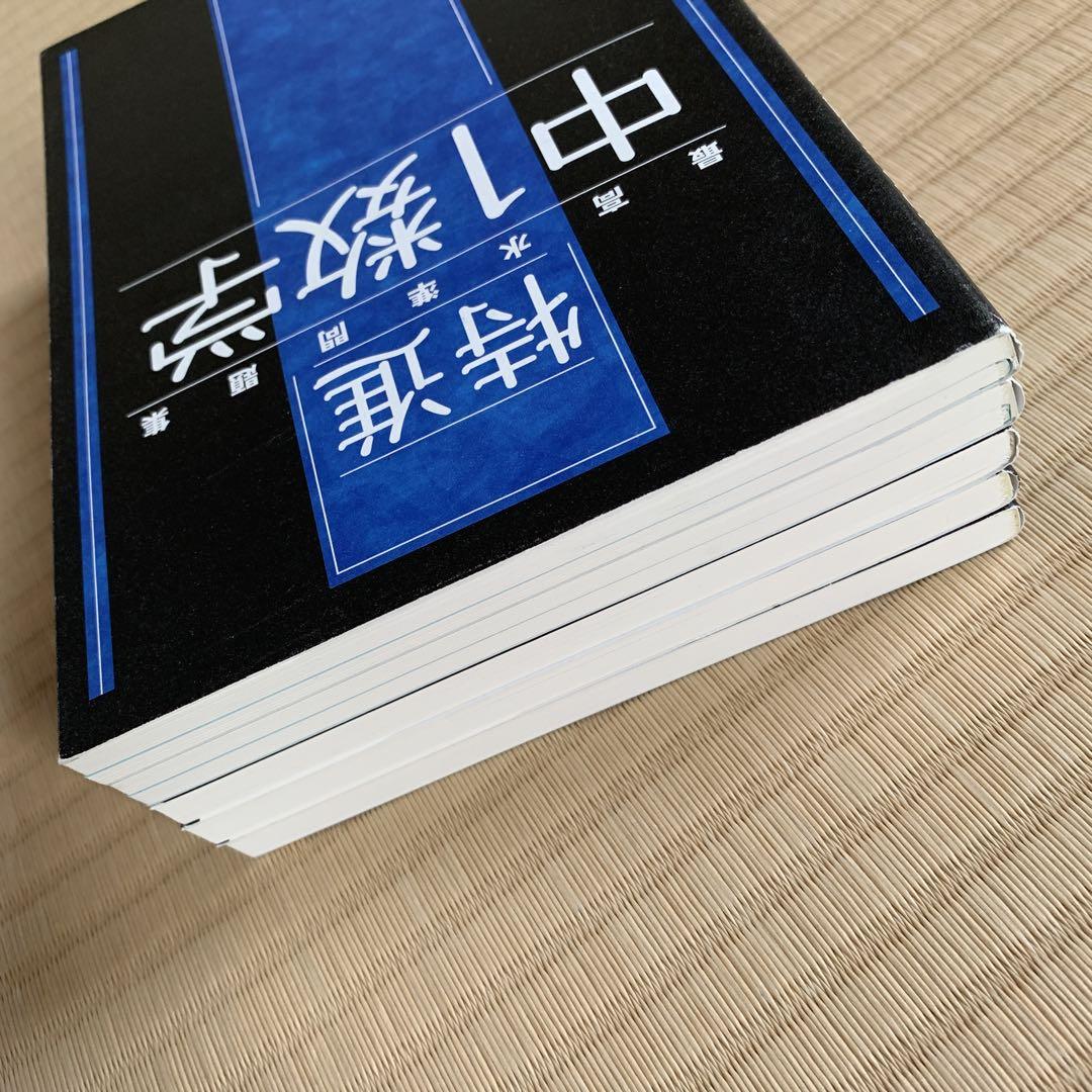 最高水準問題集 特進 5冊セット - メルカリ