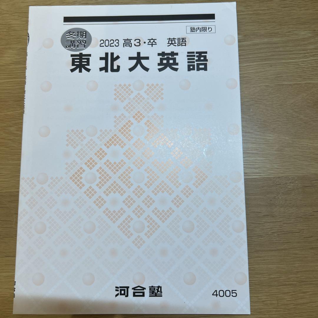 東北大英語 2023冬期講習 河合塾 - メルカリ