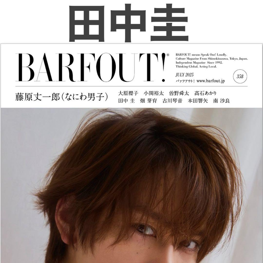 田中圭 BARFOUT! 358 2025年7月号 切り抜き - メルカリ
