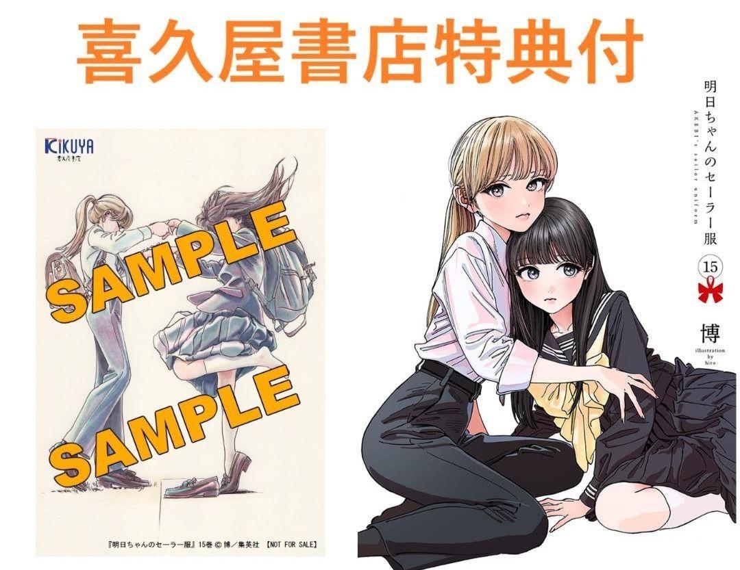 喜久屋書店 特典付き 明日ちゃんのセーラー服 15巻 イラスト