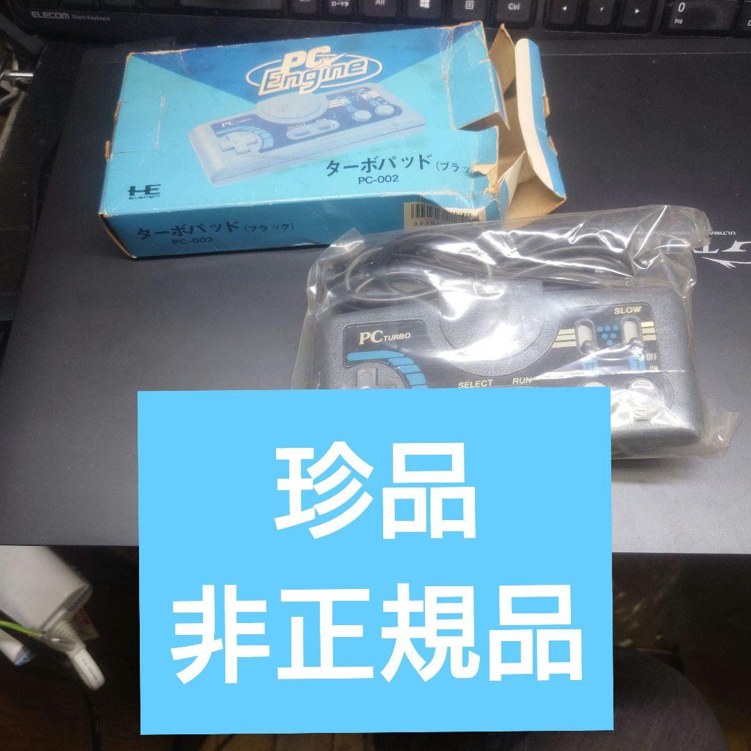 珍品　非正規品？【PCエンジン】ターボパッド (ブラック) コントローラー