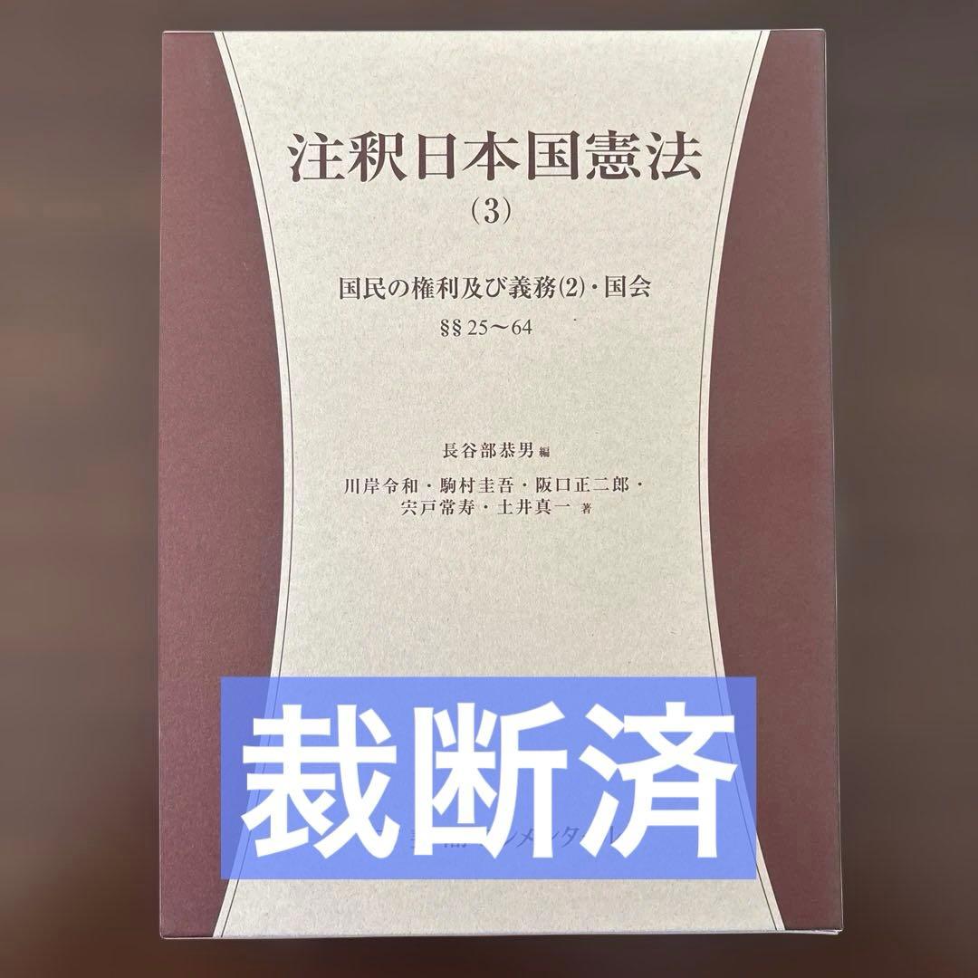 【裁断済】長谷部恭男編『注釈日本国憲法（3）』