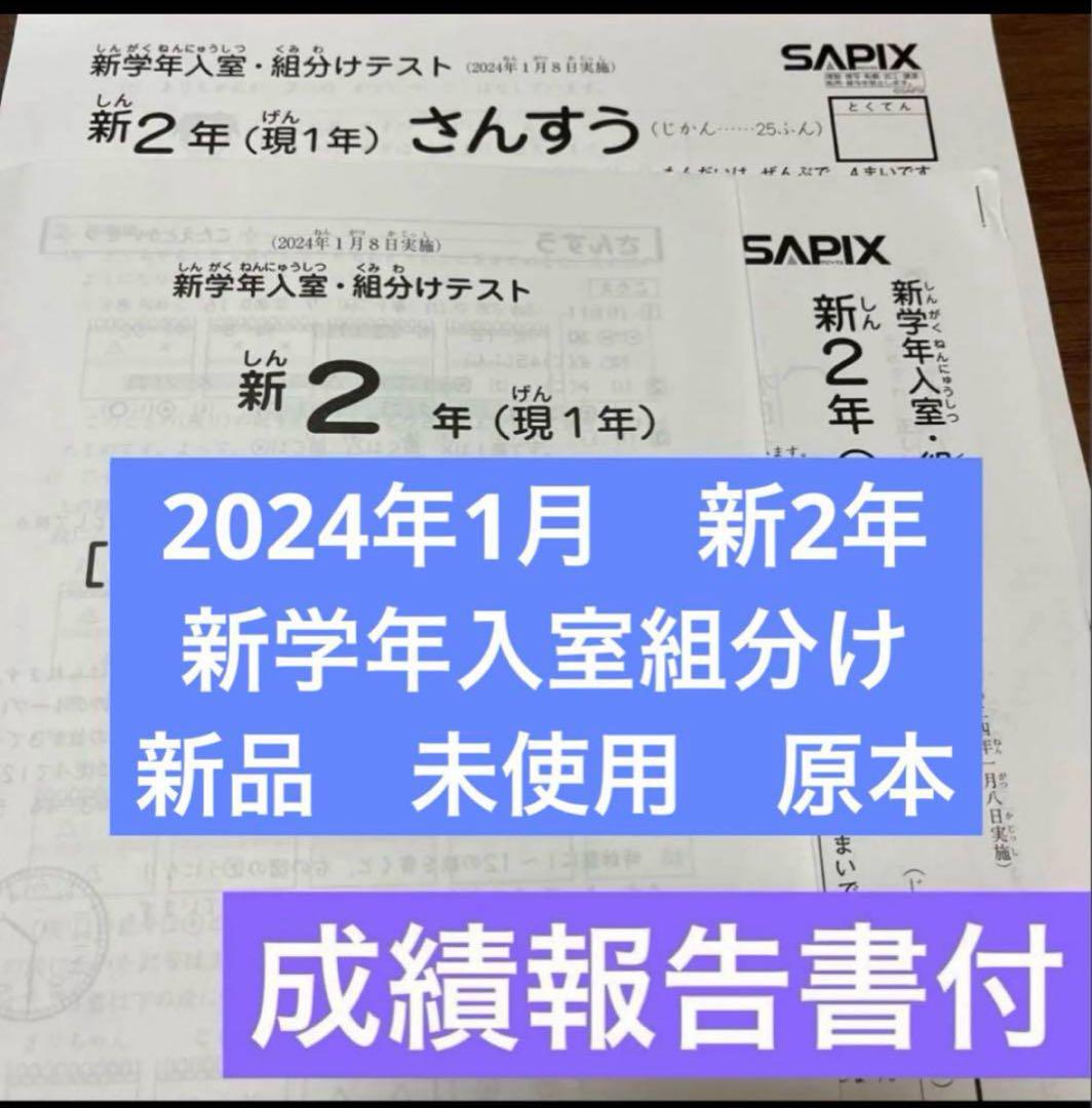 原本未使用！2024年サピックス 新2年新学年入室組分けテスト新品 原本！