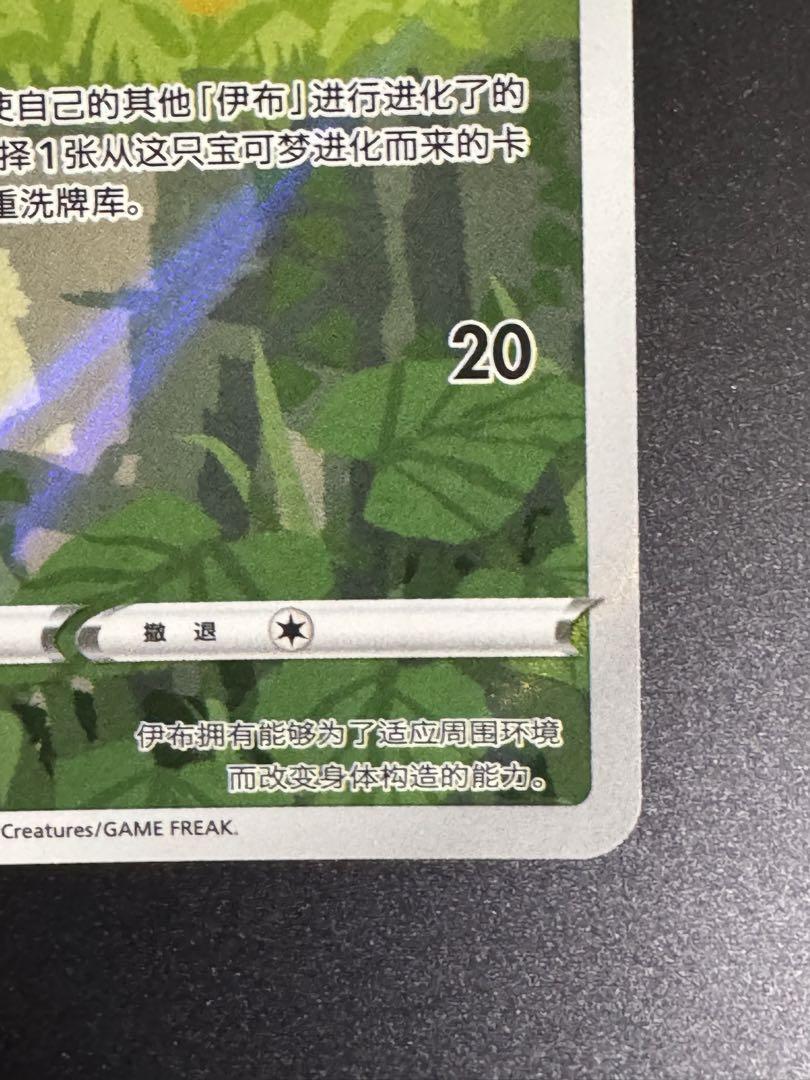 ポケモンカード イーブイ　スペシャルアート　中国限定　宝石包vol.2 ②
