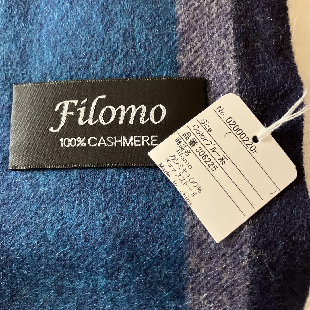 新品✴︎タグ付き✴︎現行品 Filomo カシミヤ 100%ストール フィローモ