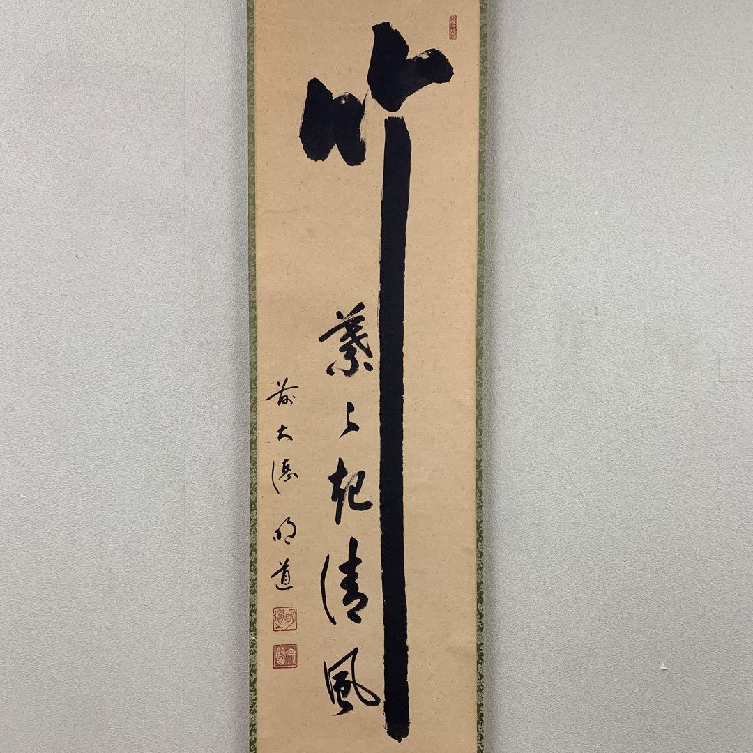 美品 掛け軸 玉瀧寺 戸上明道作「寿山福海」共箱 禅語 茶掛け 縁起物 大徳寺 美品 掛け軸 玉瀧寺 戸上明道作「竹葉々起清風」共箱 禅語 年中