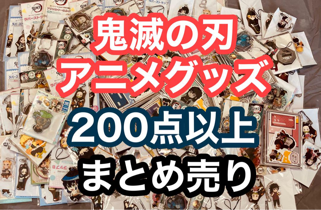 鬼滅の刃　グッズセット　アニメグッズ　まとめ売り