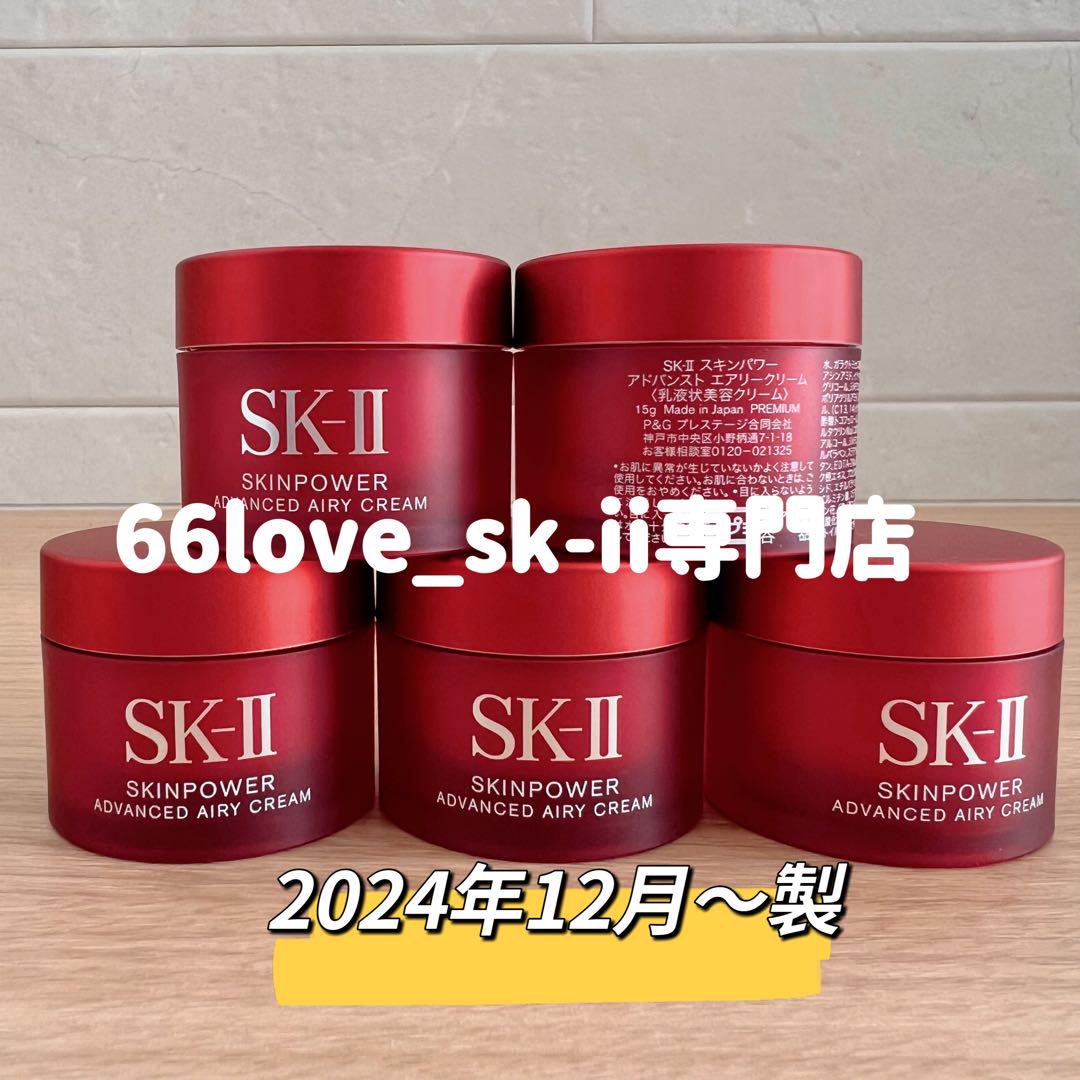 最新　SK-II スキンパワーアドバンストエアリークリーム 美容乳液5個x15g