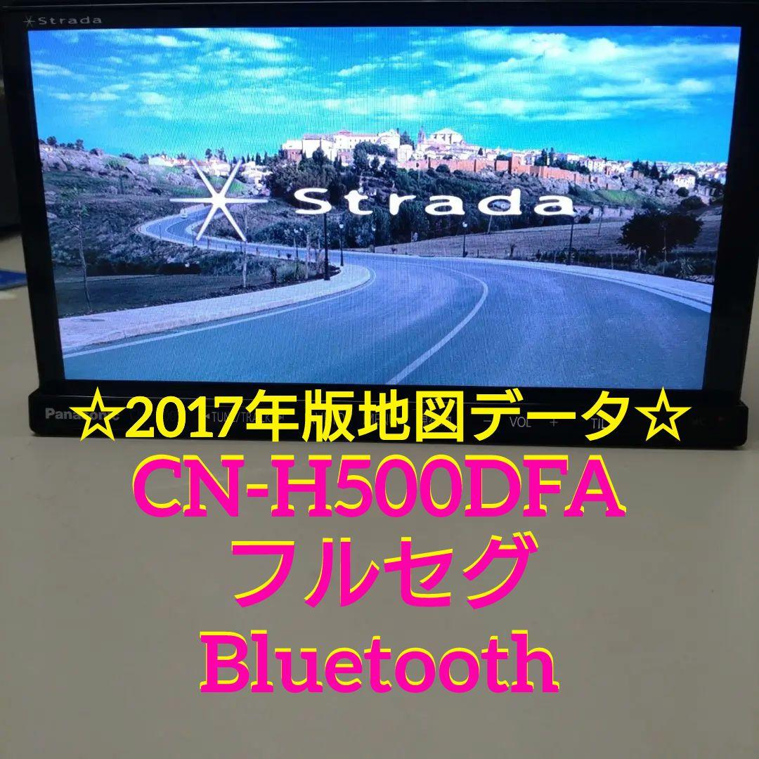 パナソニック ストラーダ CN-H500DFA HDDナビ　2017年版地図