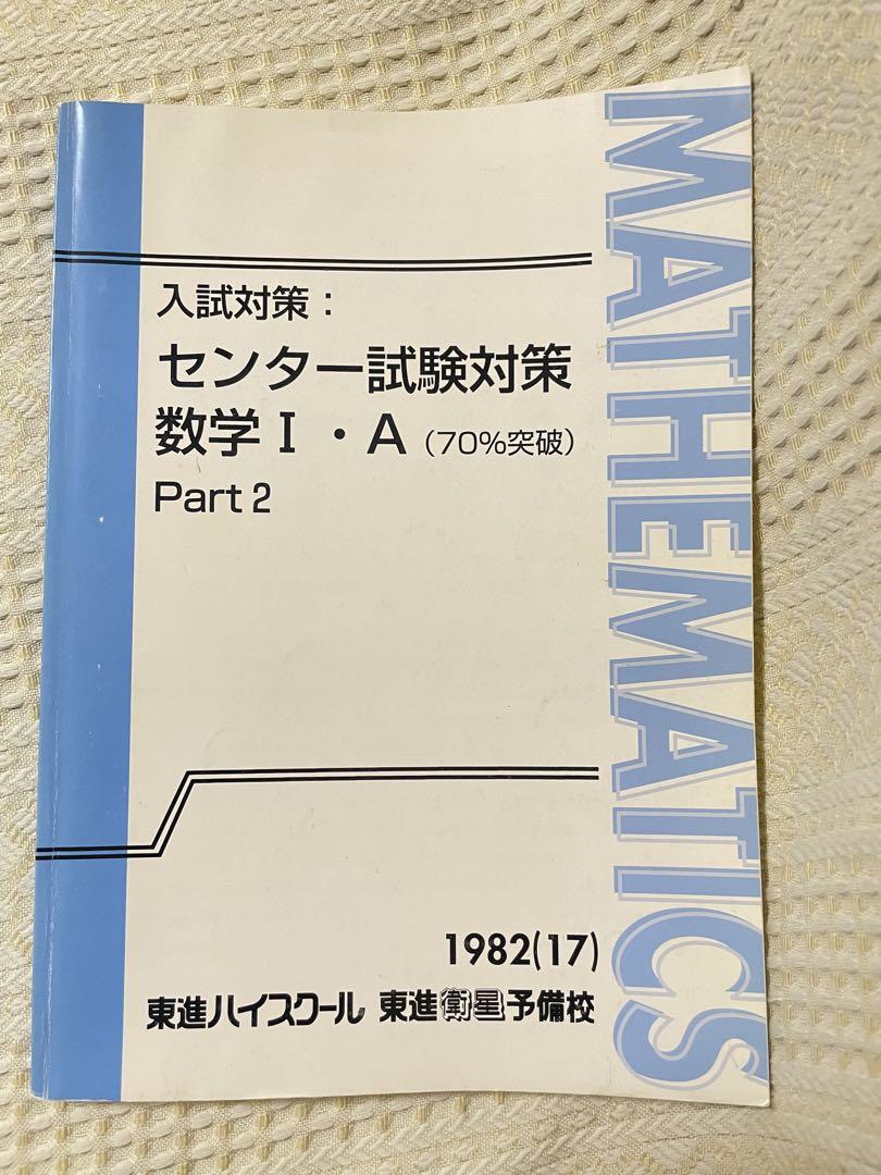 超ポイントアップ祭 数学 入試対策 東進ハイスクール I・A メルカリ - 4冊セット II・B & その他