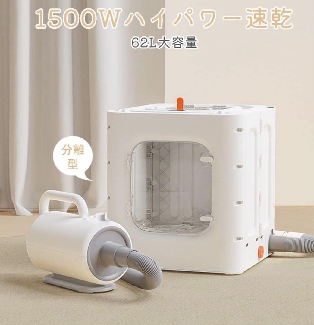 ペットドライヤー 62L 犬・猫 乾燥箱 分離型