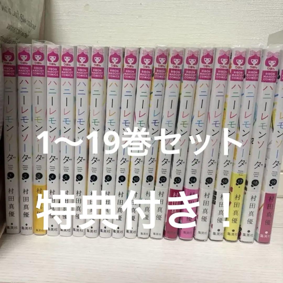 祝開店！大放出セール開催中 ハニーレモンソーダ メルカリ - 1〜19巻セット 少女漫画