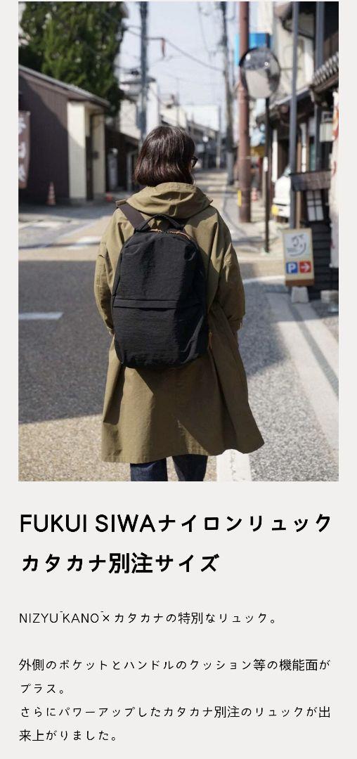 【専用】ニジュウカノウ　FUKUI SIWA ナイロンリュック　カタカナ別注