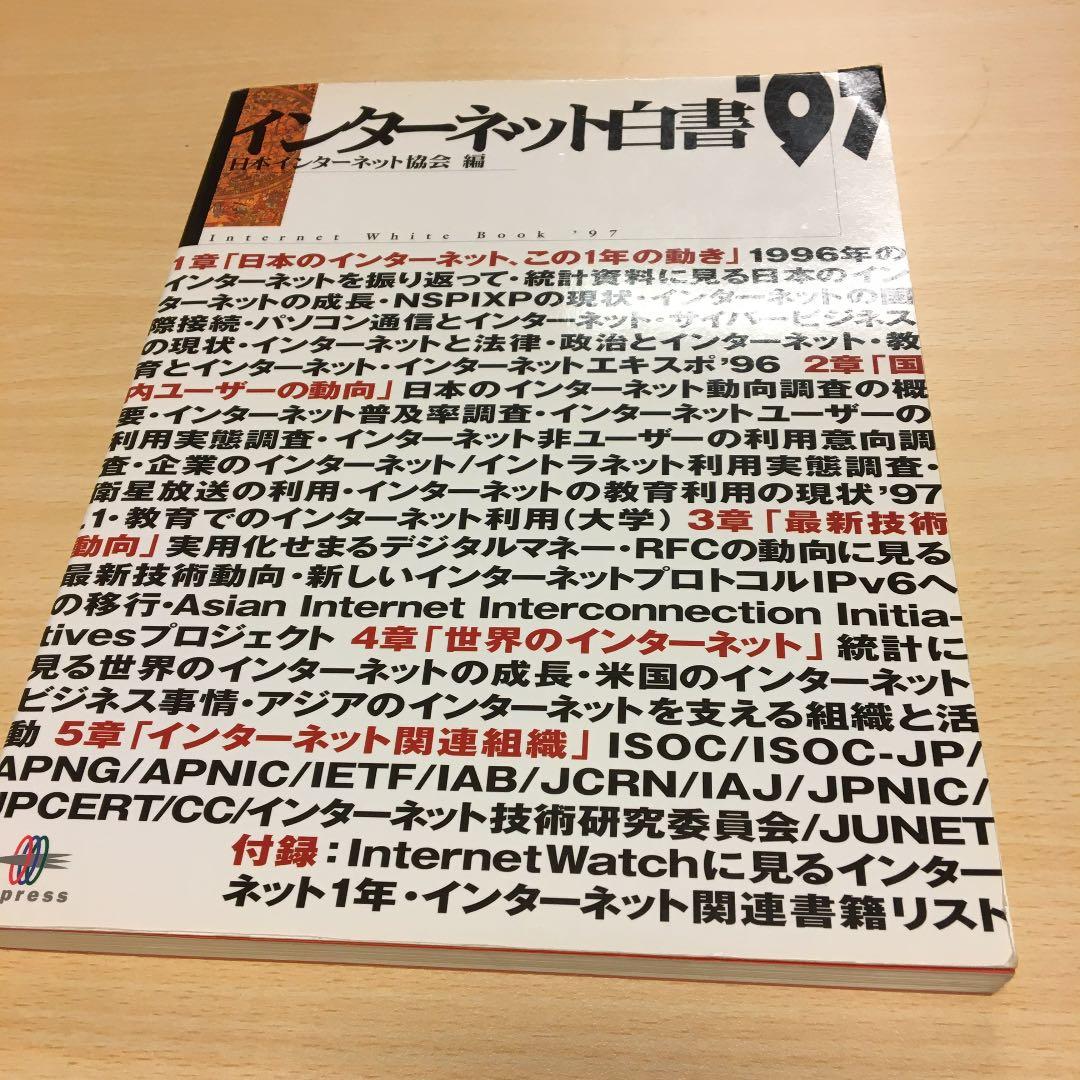 インターネット白書　97