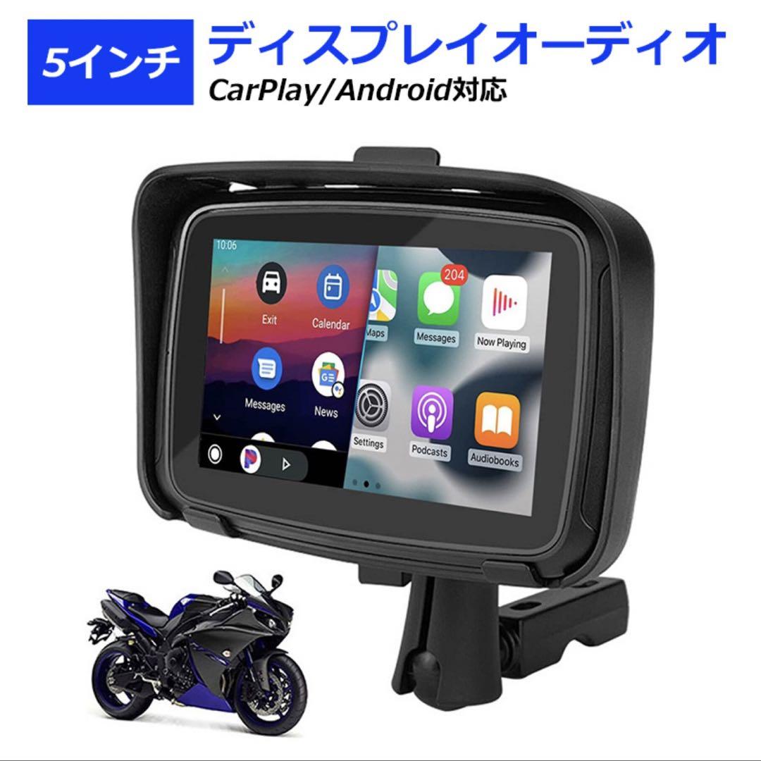 バイク用ナビ carplay android auto対応 防水 5インチ 【正規取扱店