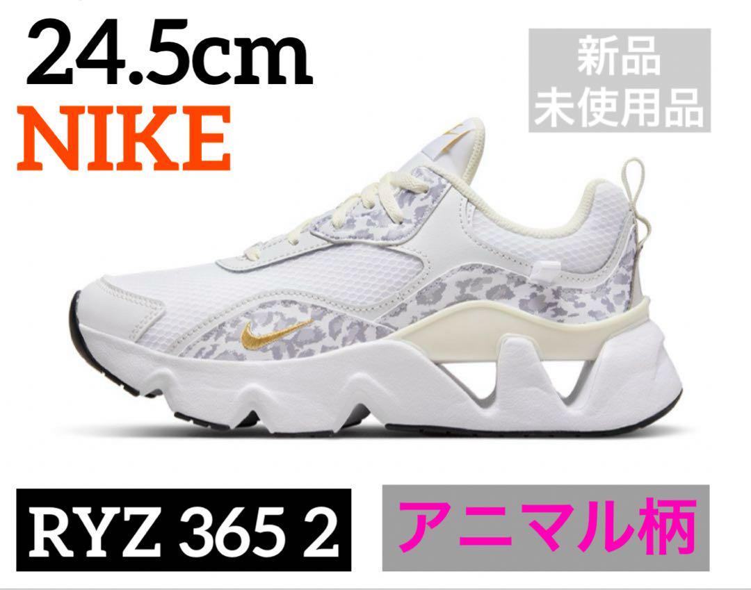NIKE RYZ365 2 厚底　24.5cm ホワイト　ヒョウ柄　アニマル柄