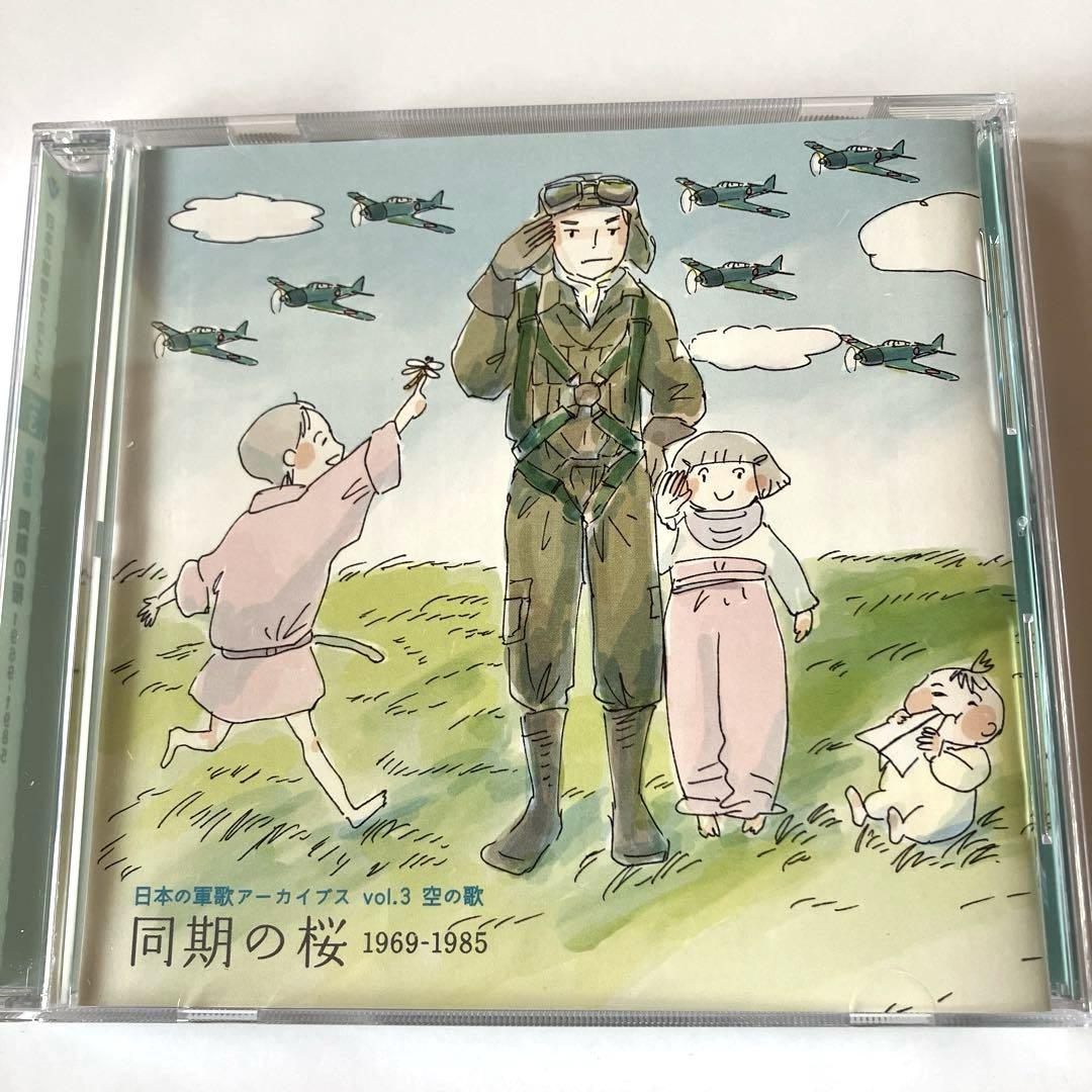 日本の軍歌 アーカイブス vol.1〜5 陸 海 空 戦後 の歌 クラシック篇