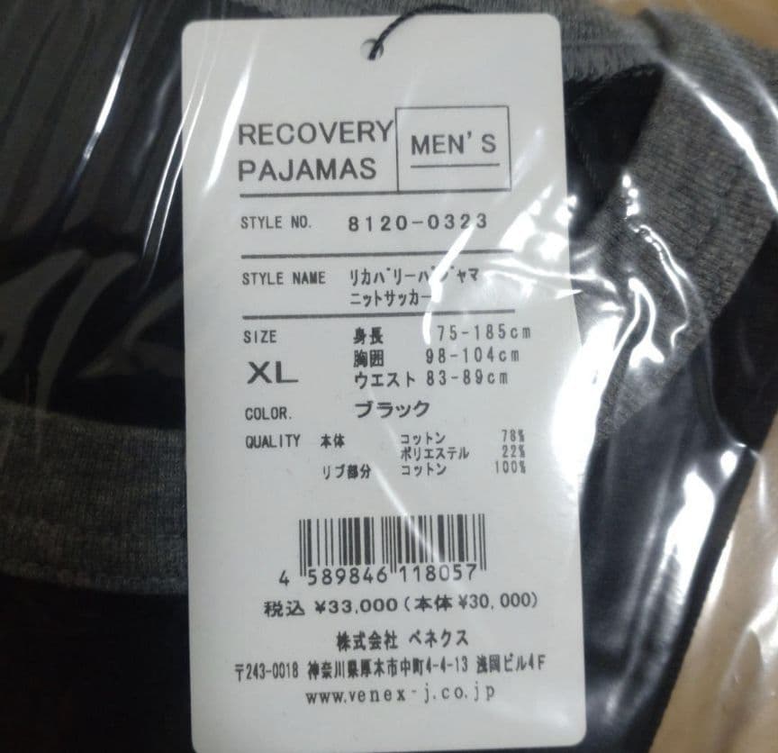 新品未使用 VENEX ベネクス リカバリー パジャマ XL ブラック 新品未使用 VENEX ベネクス リカバリー パジャマ XL ブラック
