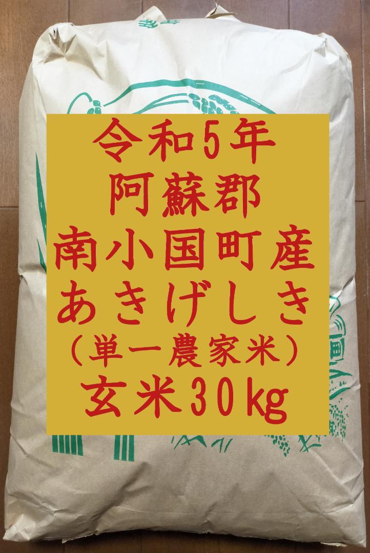 (E-1)玄米30kg「あきげしき」令和5年産、阿蘇くまもと、送料込み