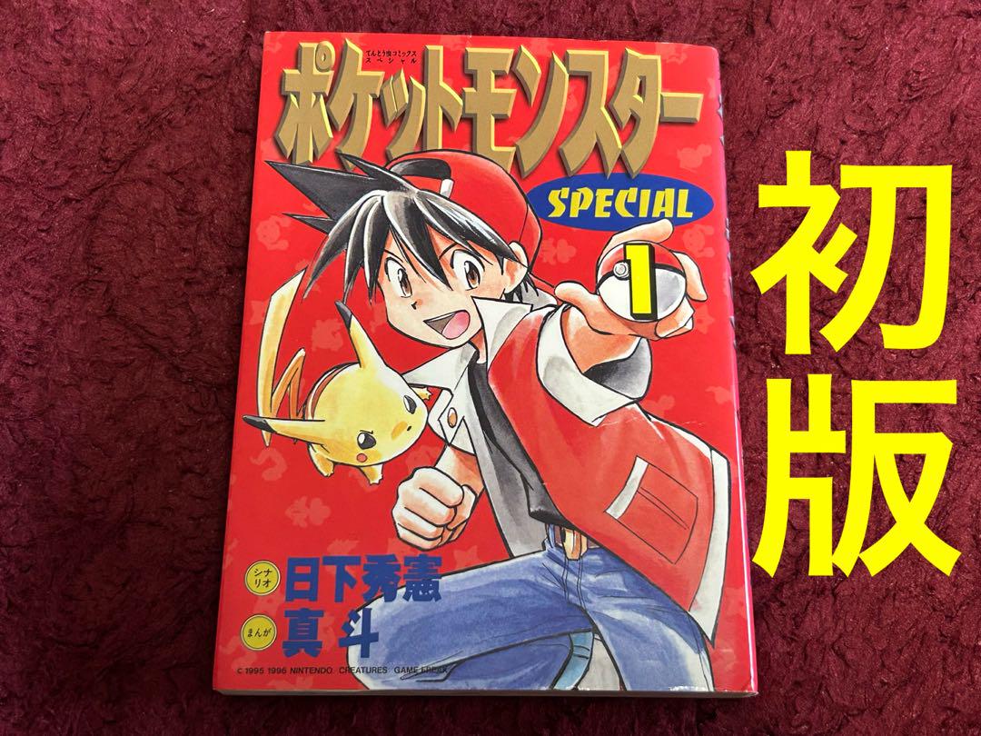 ポケットモンスター スペシャル 1巻 初版 - メルカリ