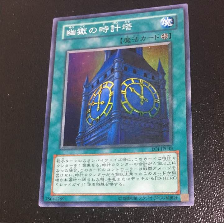 遊戯王 幽獄の時計塔 メルカリ