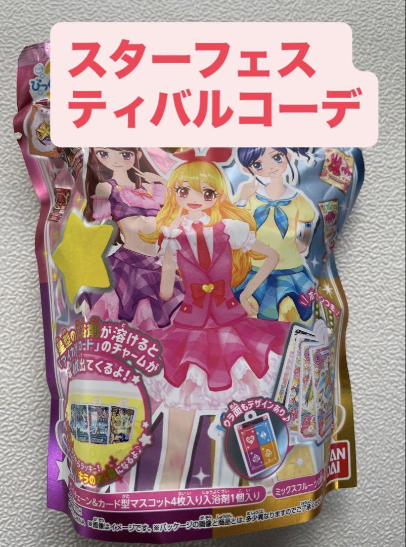 アイカツ びっくらたまご バスボム スターフェスティバルコーデ