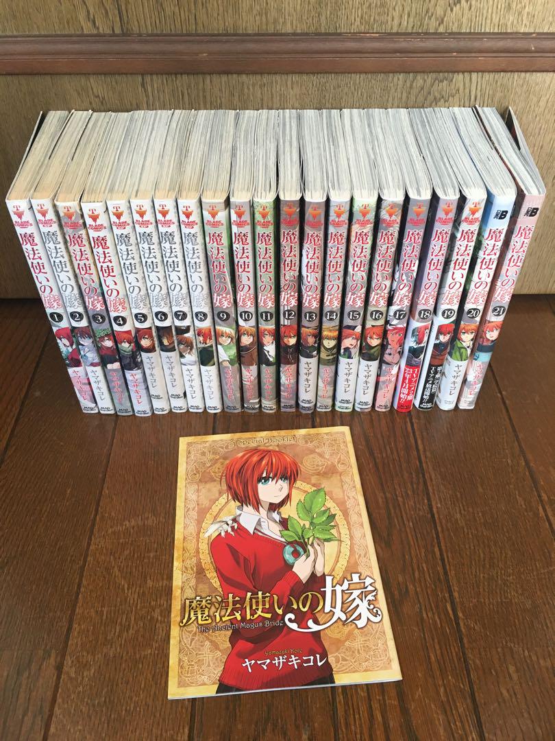 魔法使いの嫁 全21巻セット 2巻特典冊子つき】魔法使いの嫁 1〜21巻（既刊本全巻セット