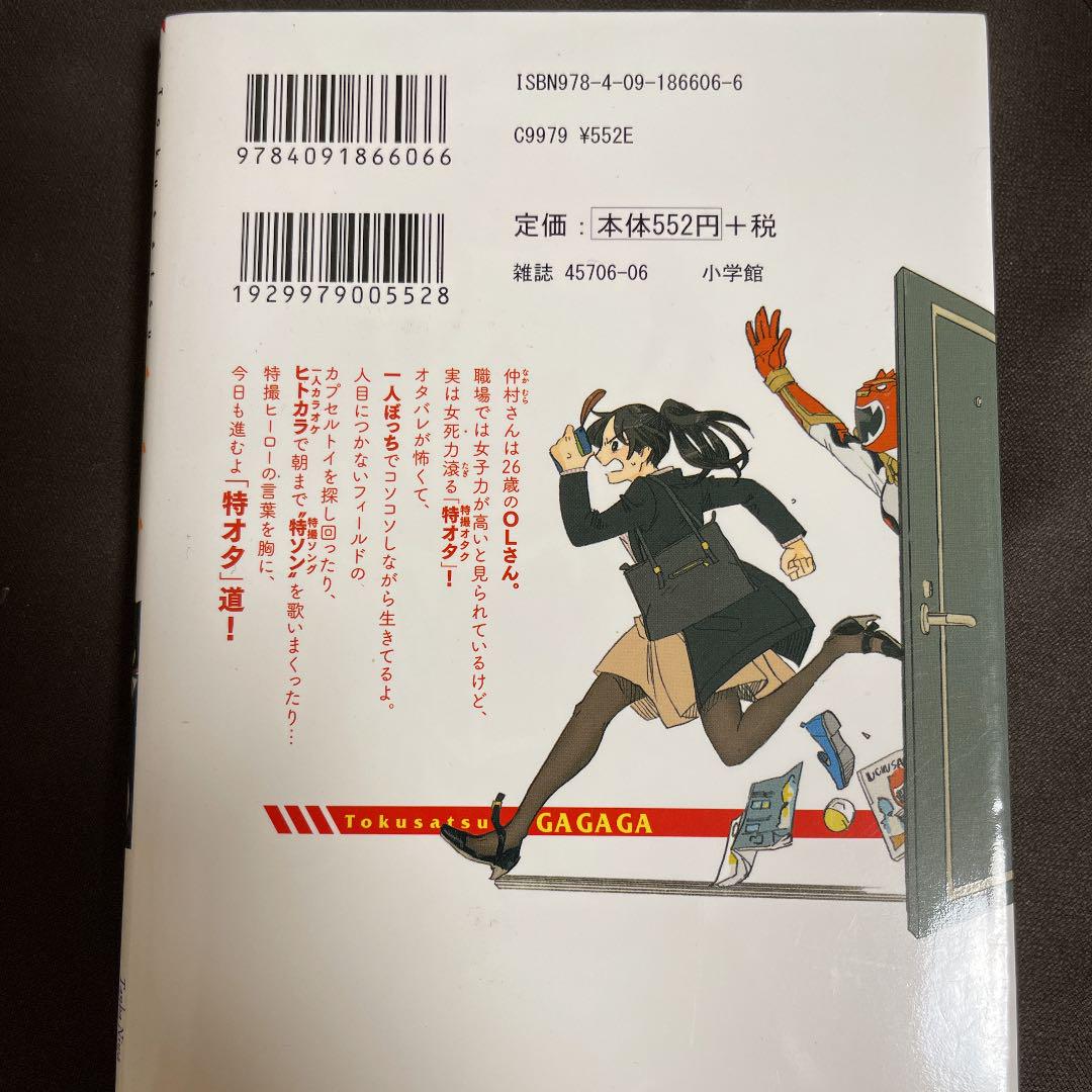 トクサツガガガ 1 メルカリ