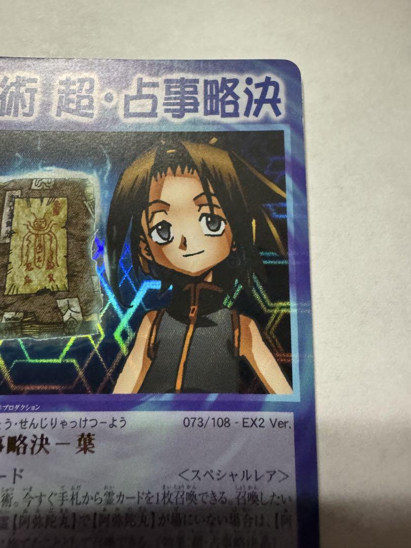 シャーマンキングカード　超占事略決　麻倉葉