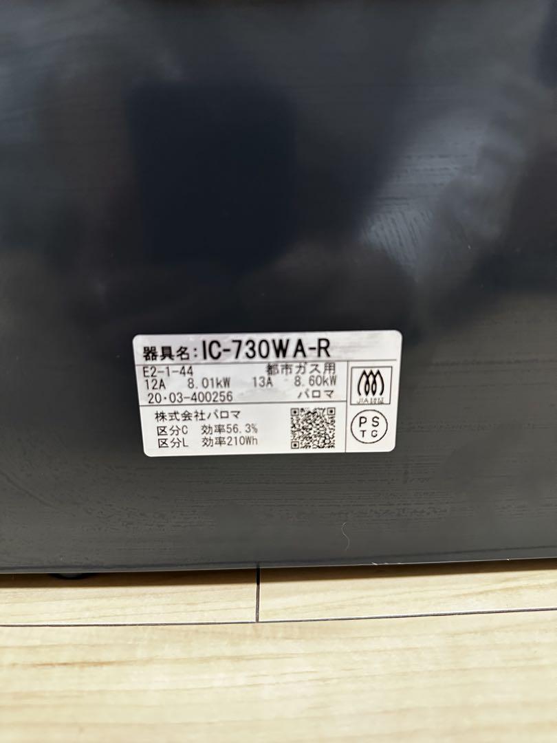 2020年製Paloma ガスコンロ エブリシェフ IC-730WA-R都市ガス
