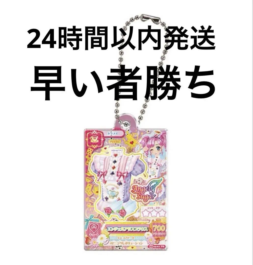 Angely Sugar アイカツ カード ボールチェーン付き - メルカリ