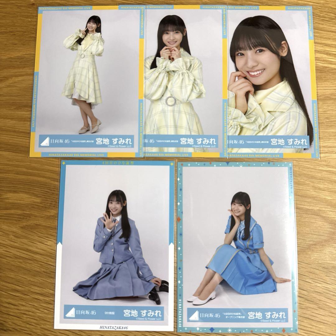 日向坂46 生写真 宮地すみれ 4回目のひな誕祭 まとめ売り - メルカリ