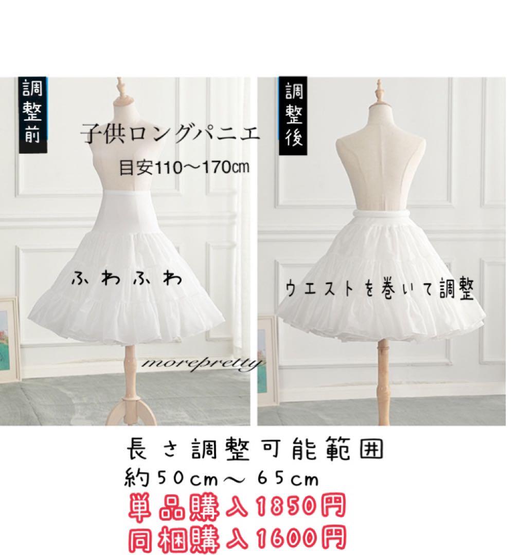 140 ロングパニエ　C