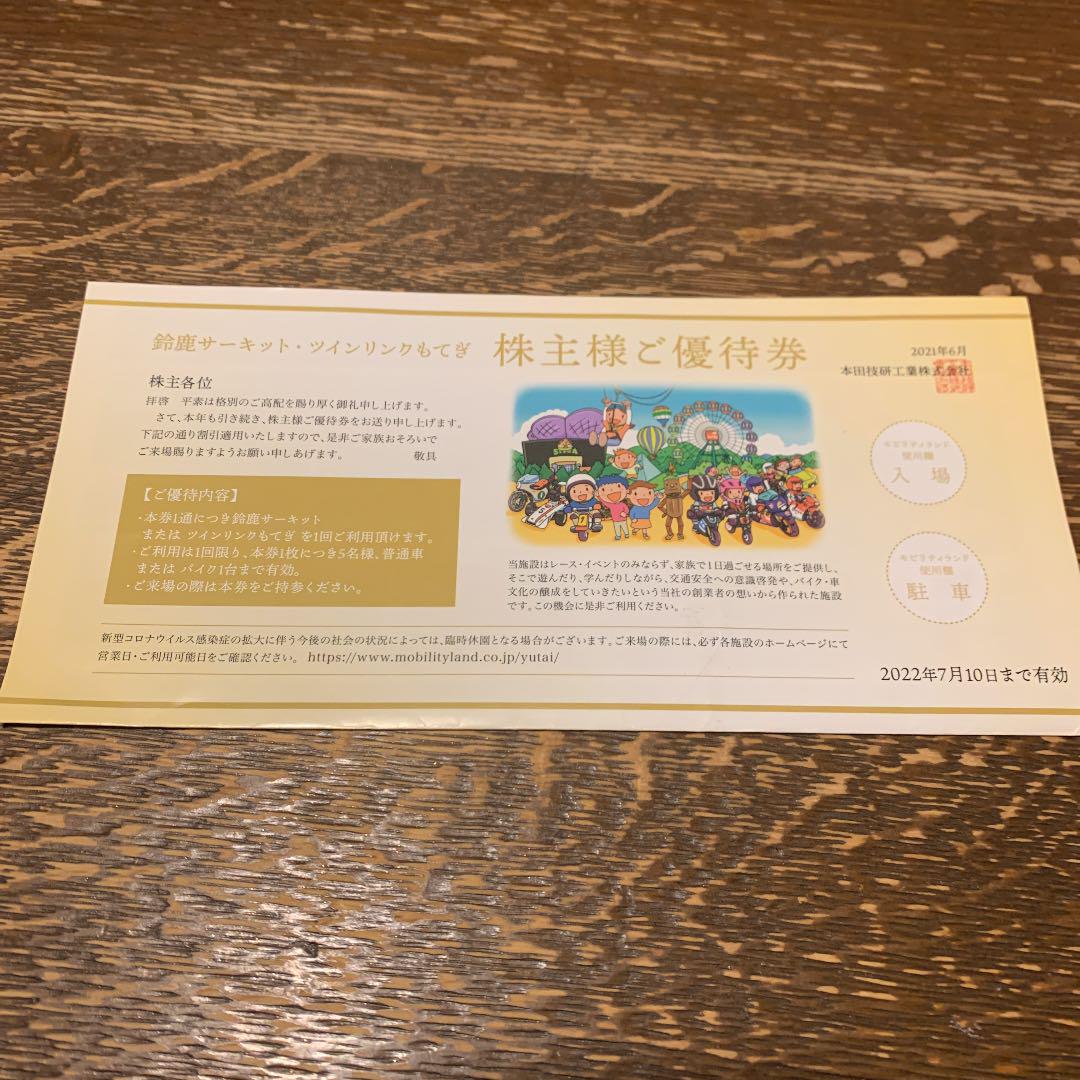 鈴鹿サーキット ツインリンクもてぎ 株主優待券 海外限定